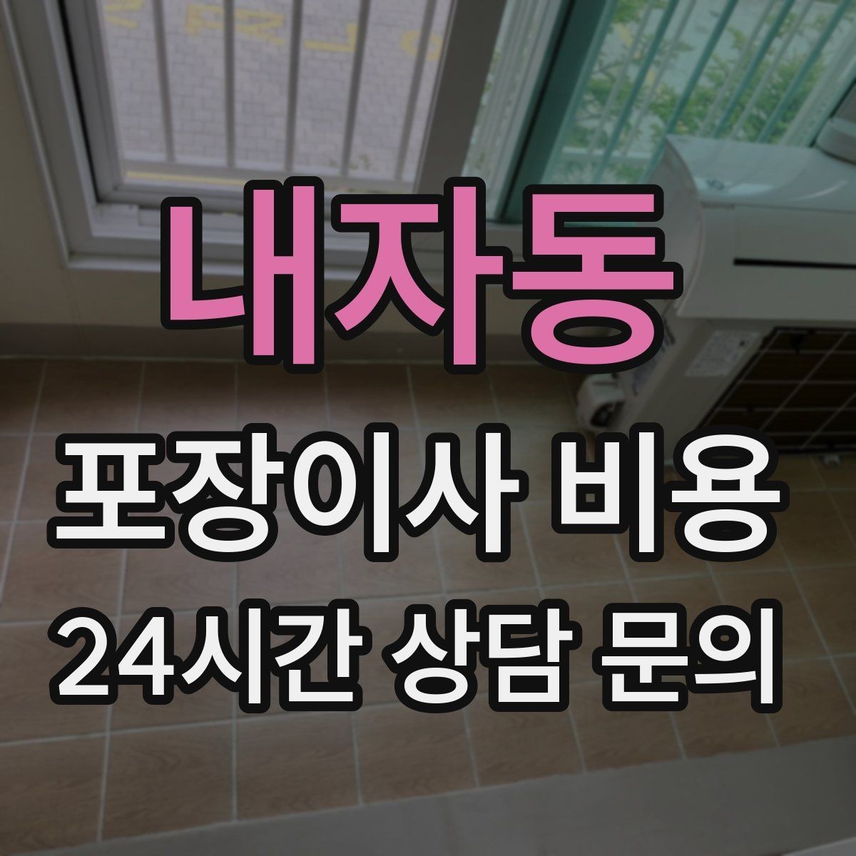 내자동 포장이사 비용 입주 날짜가 안 맞을 때 선택지 비교