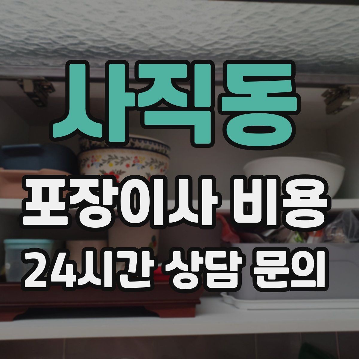사직동 포장이사 비용 정수기 이전 설치 일정과 비용 정리
