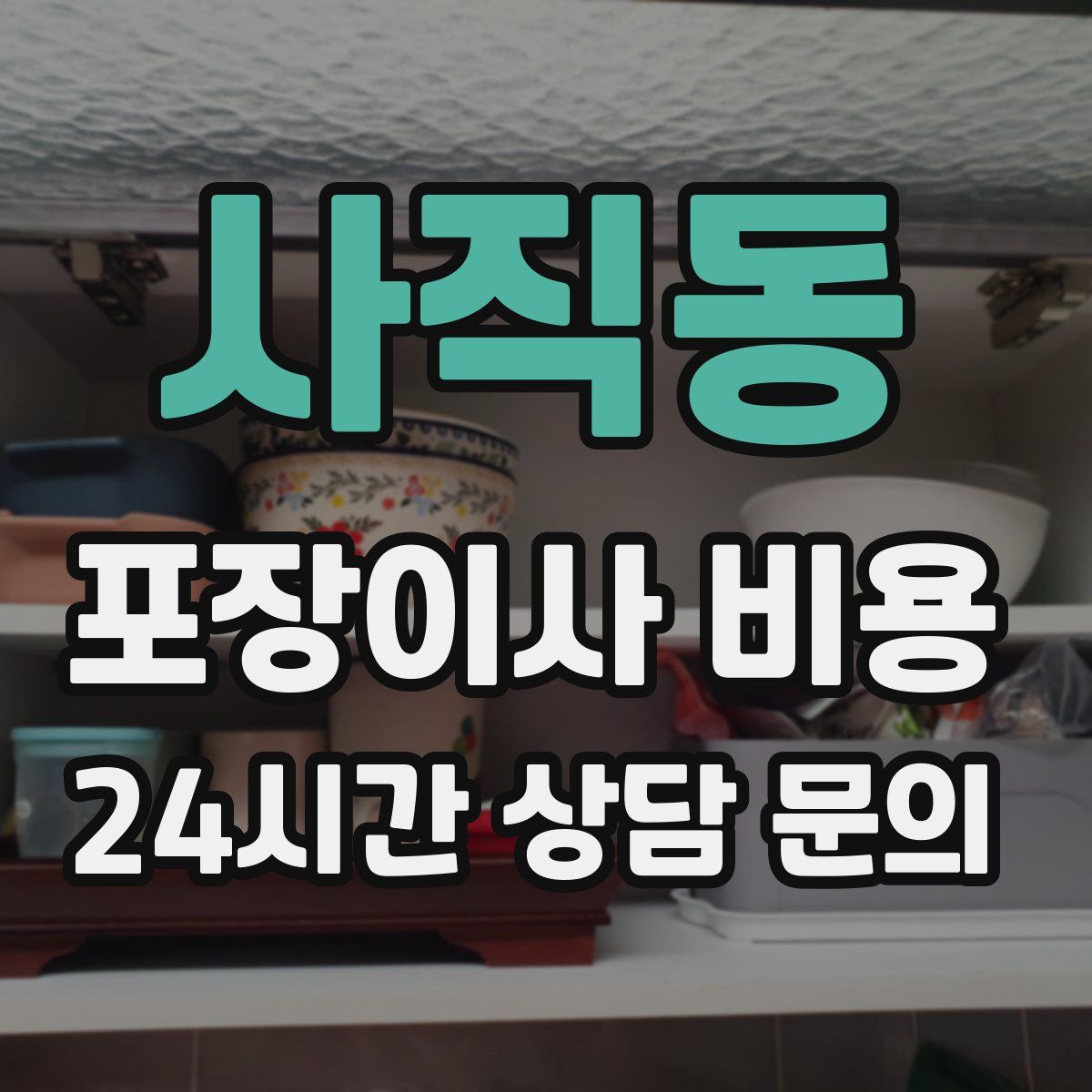 사직동 포장이사 비용