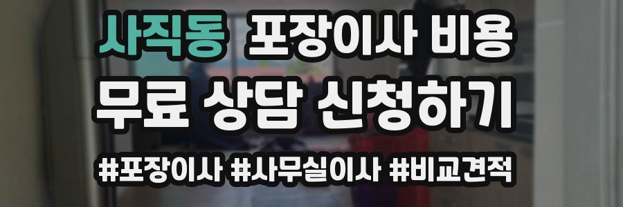 사직동 포장이사 비용
