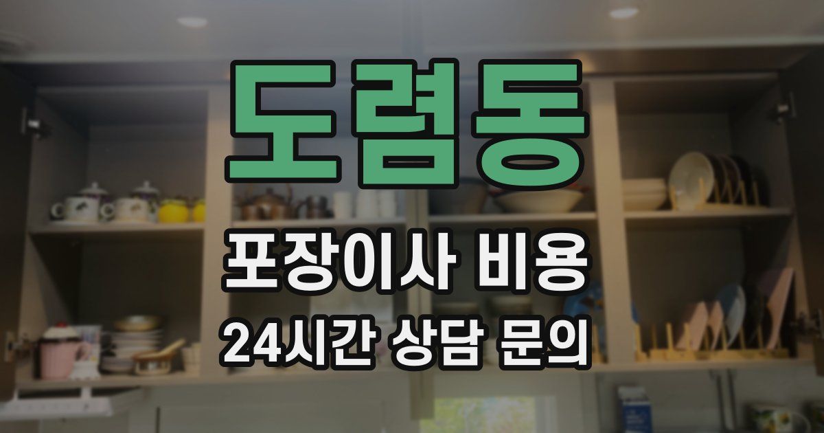 도렴동 포장이사 비용