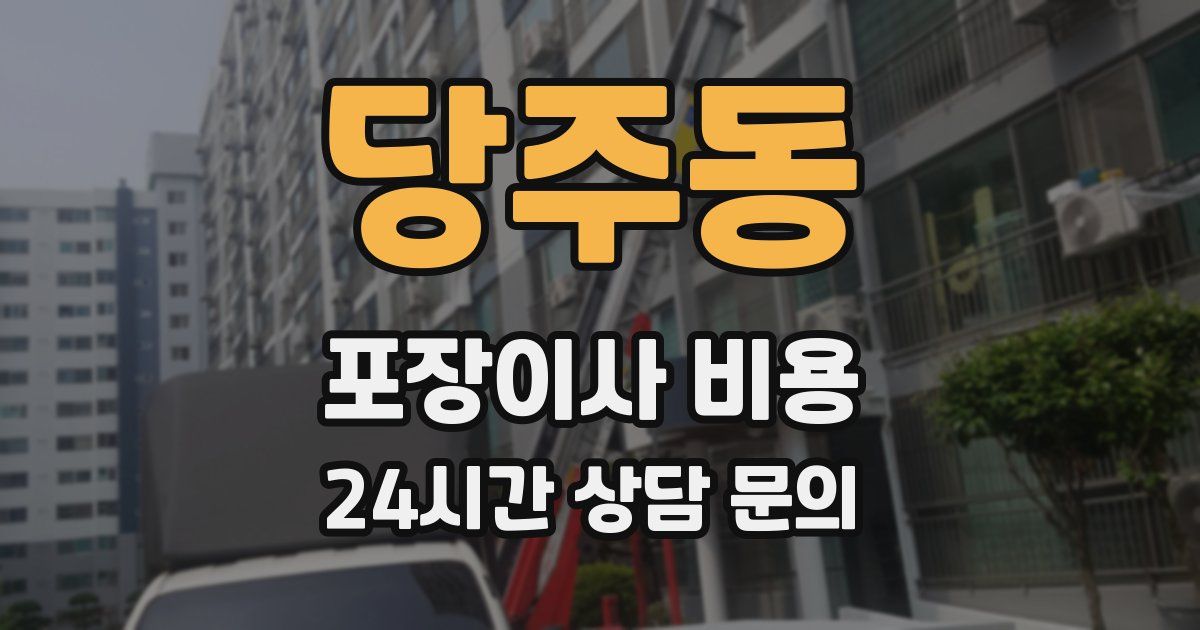 당주동 포장이사 비용