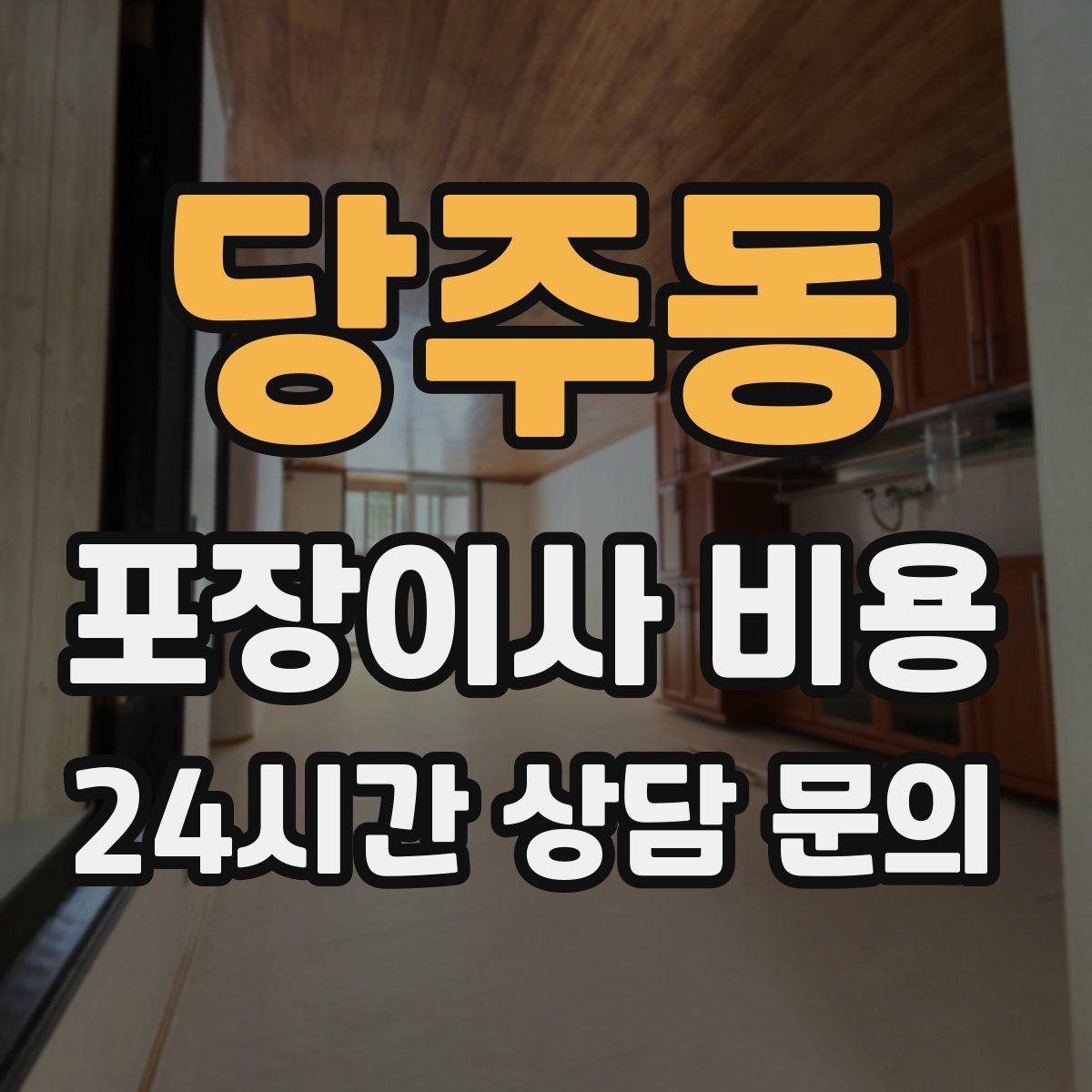 당주동 포장이사 비용
