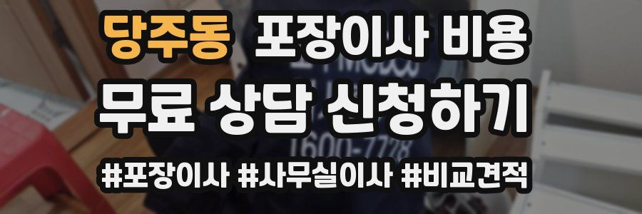 당주동 포장이사 비용