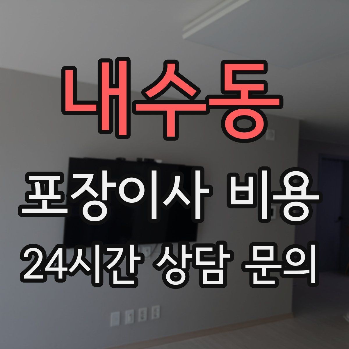 내수동 포장이사 비용 아파트 단지 규정이 작업에 미치는 영향