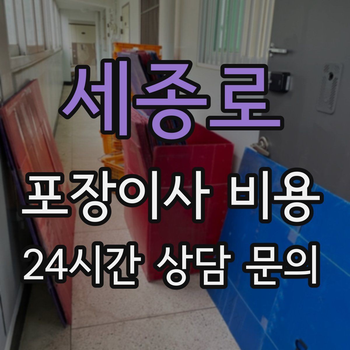 세종로 포장이사 비용 이사 후 바로 해야 할 점검 정리