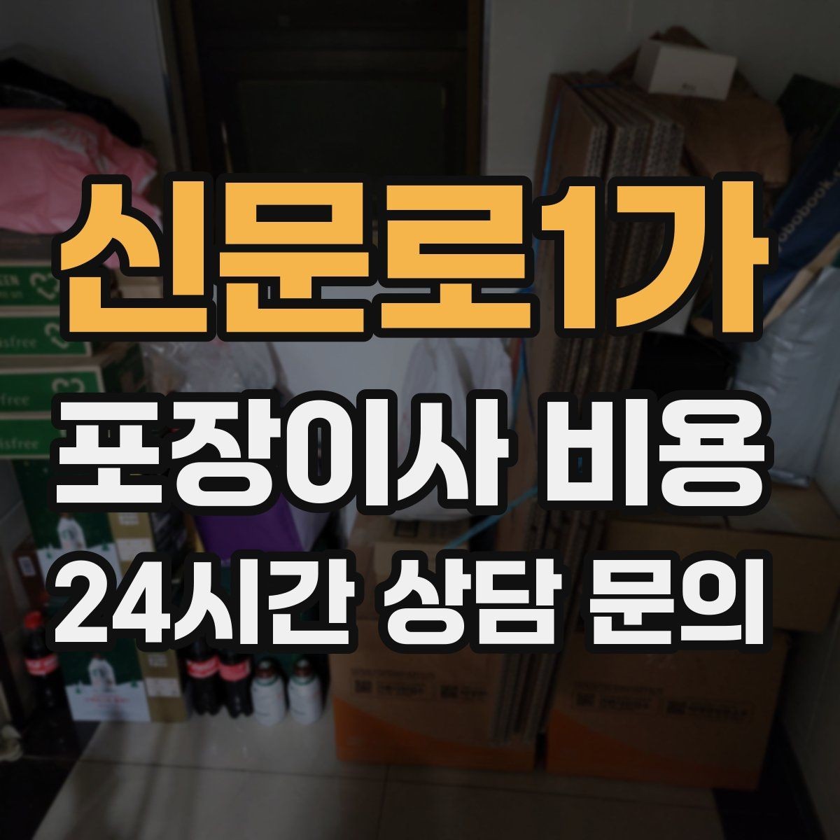 신문로1가 포장이사 비용 견적서에서 먼저 확인할 항목