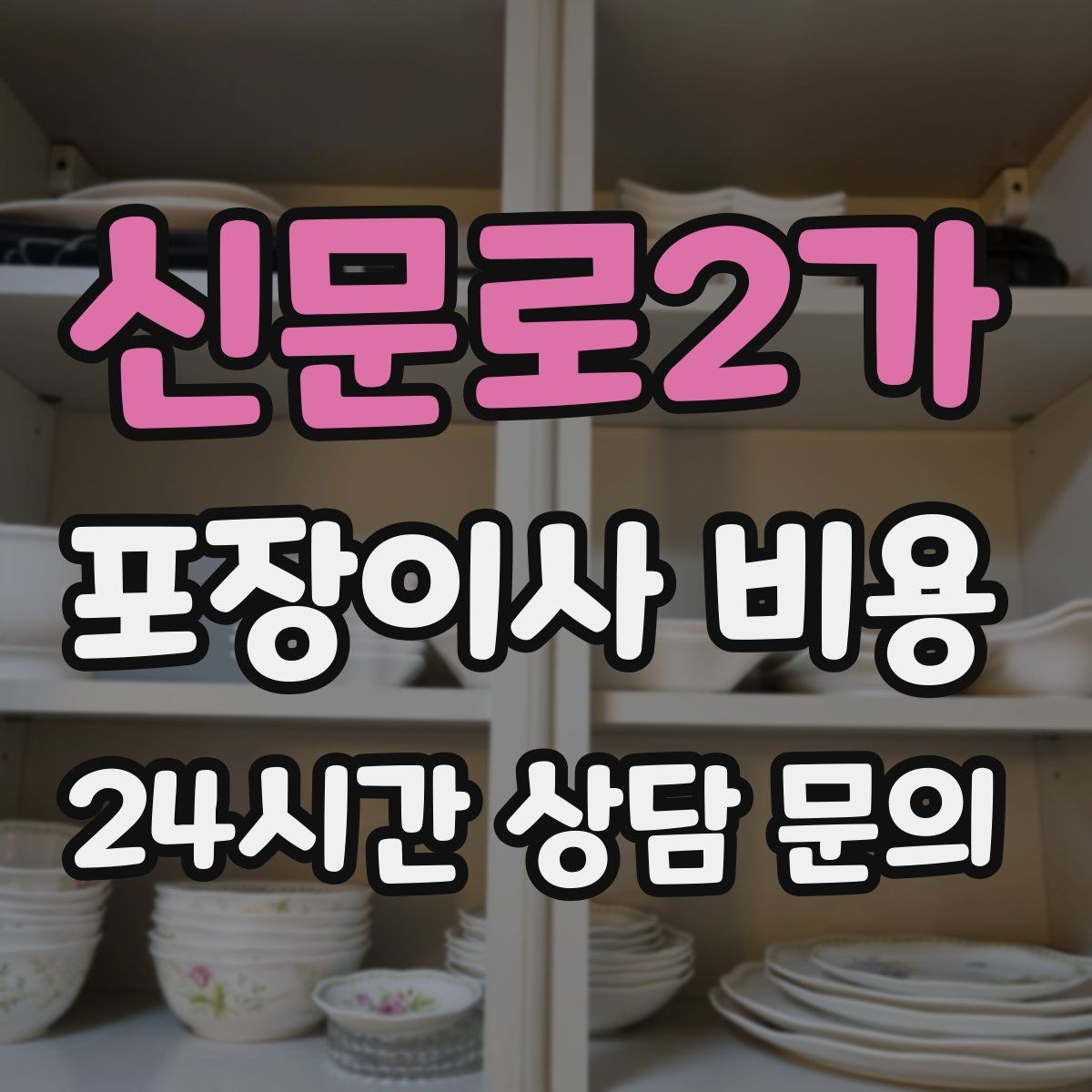 신문로2가 포장이사 비용 좁은 현관·복도에서 작업 시간이 늘어나는 이유