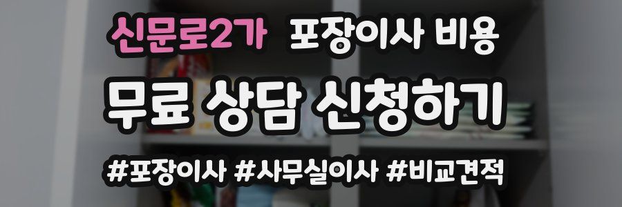 신문로2가 포장이사 비용