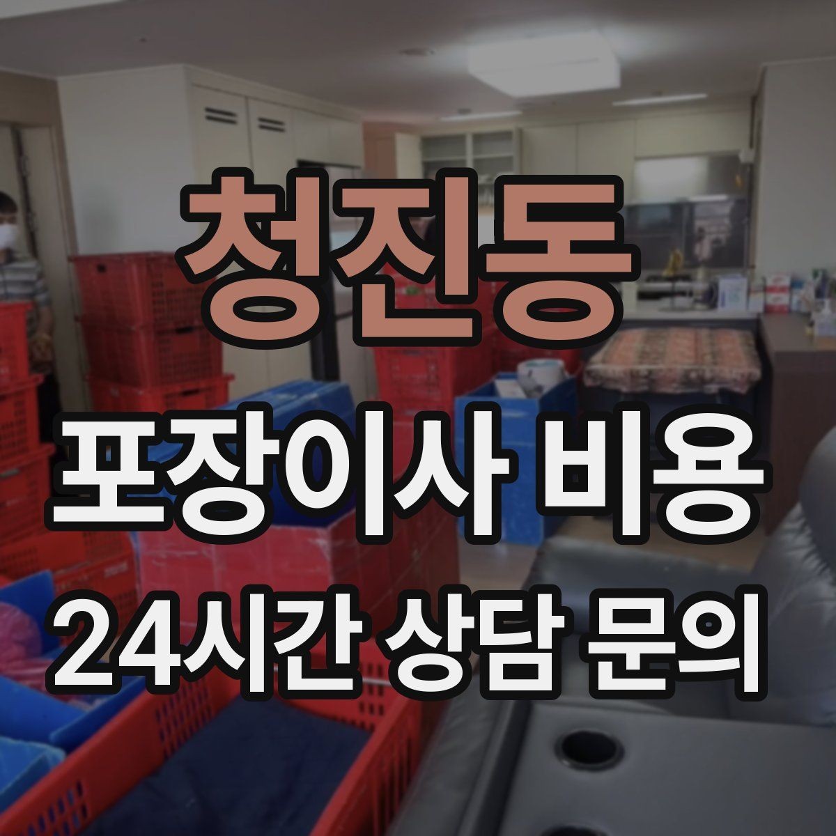 청진동 포장이사 비용 이웃에게 양해하면 좋은 상황