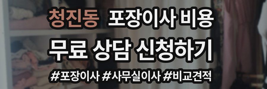 청진동 포장이사 비용