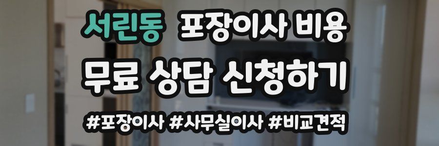 서린동 포장이사 비용