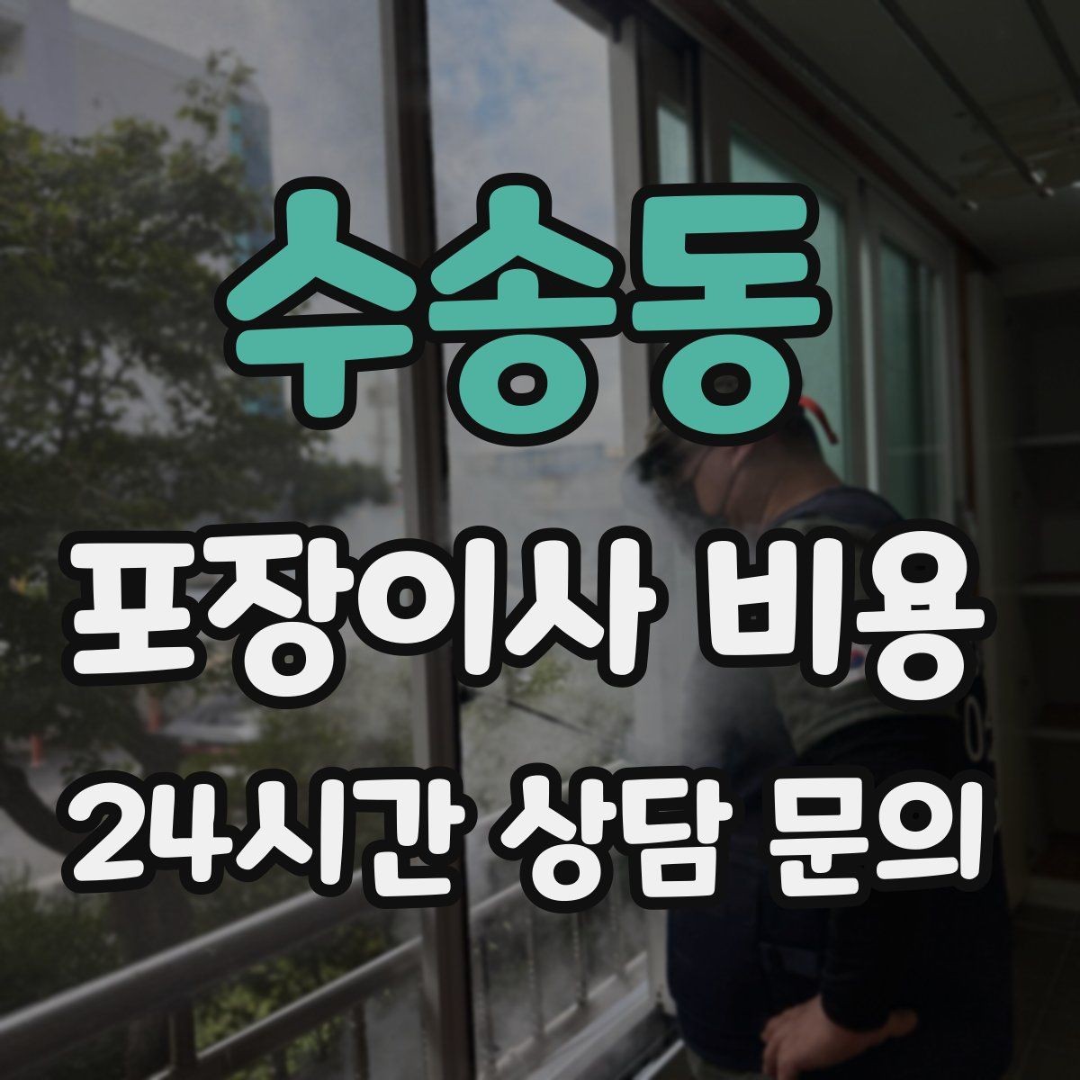 수송동 포장이사 비용 귀중품은 따로 챙겨야 하는 이유
