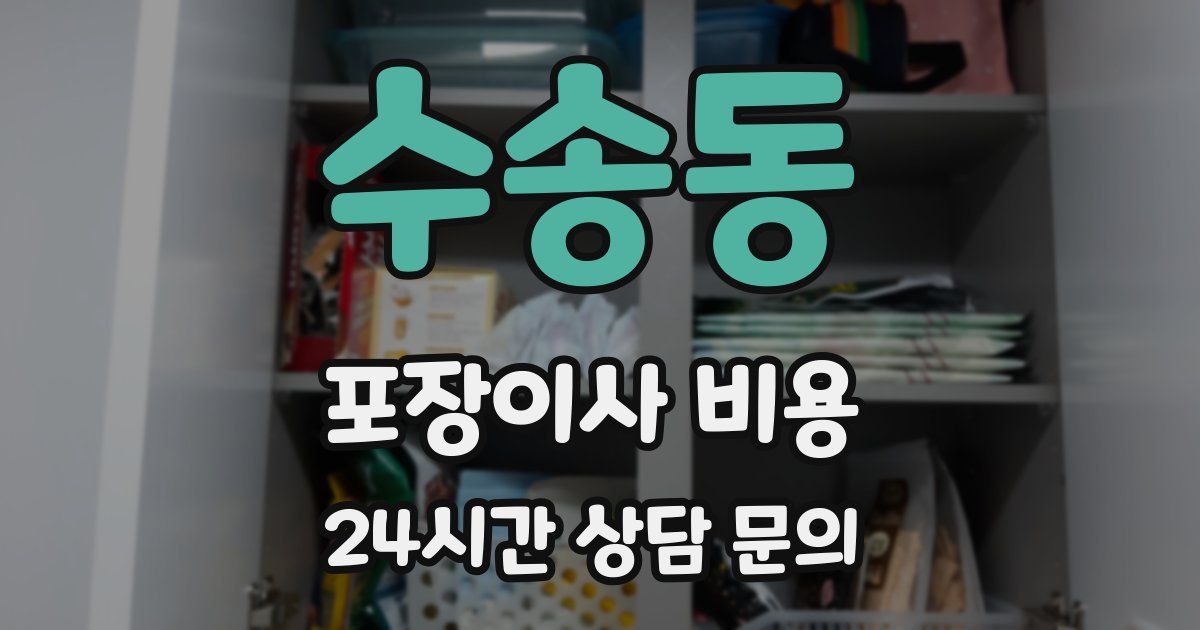 수송동 포장이사 비용