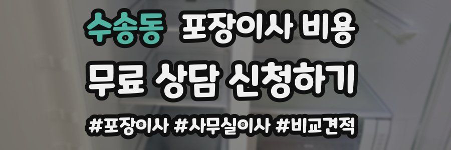 수송동 포장이사 비용