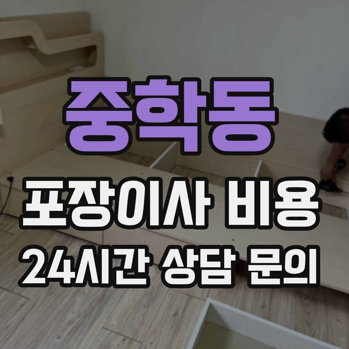 중학동 포장이사 비용 견적에서 '짐량' 기준이 애매할 때 확인법