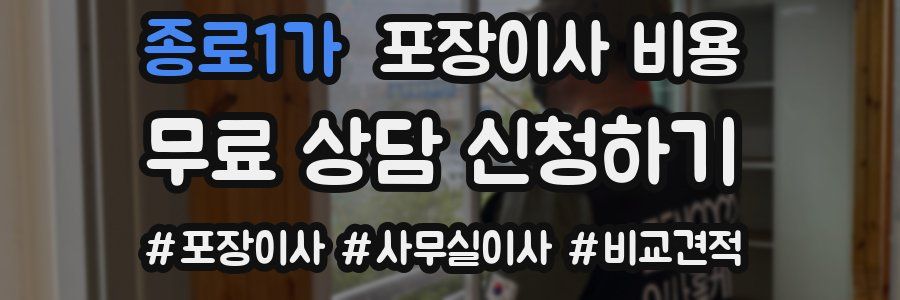 종로1가 포장이사 비용