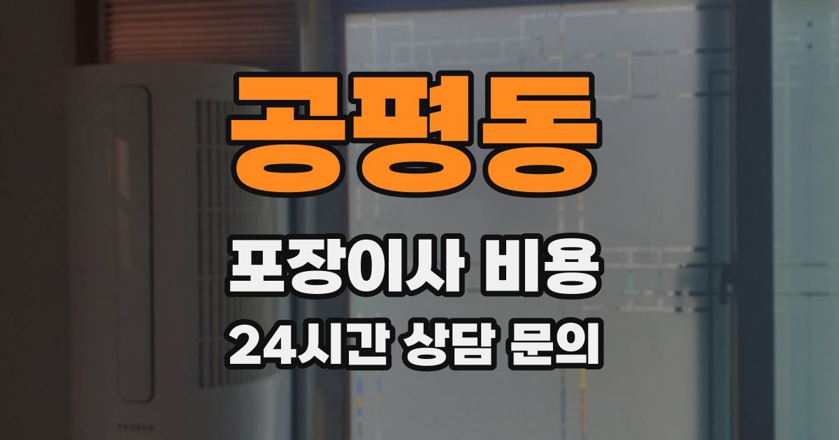 공평동 포장이사 비용
