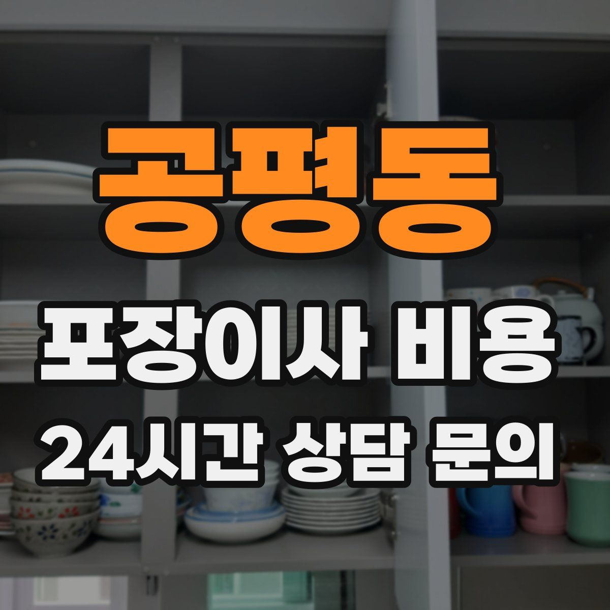 공평동 포장이사 비용