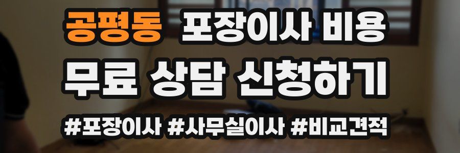 공평동 포장이사 비용
