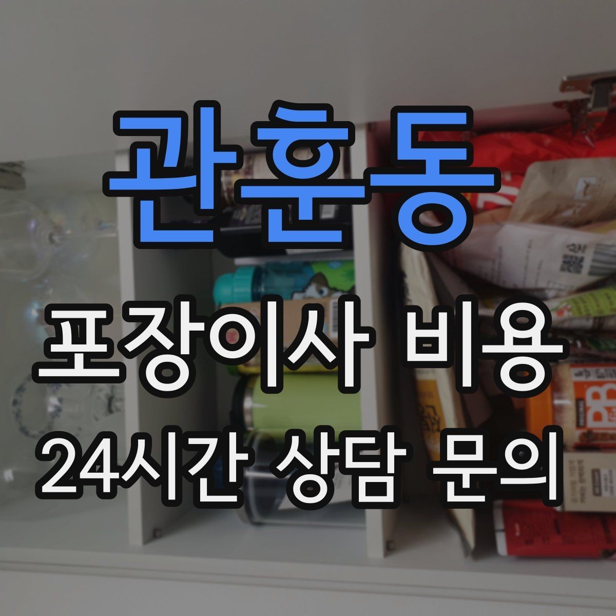 관훈동 포장이사 비용 파손 보상 범위를 계약 전에 확인해야 하는 이유