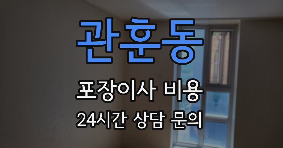 관훈동 포장이사 비용