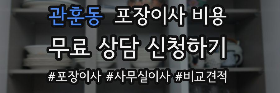 관훈동 포장이사 비용