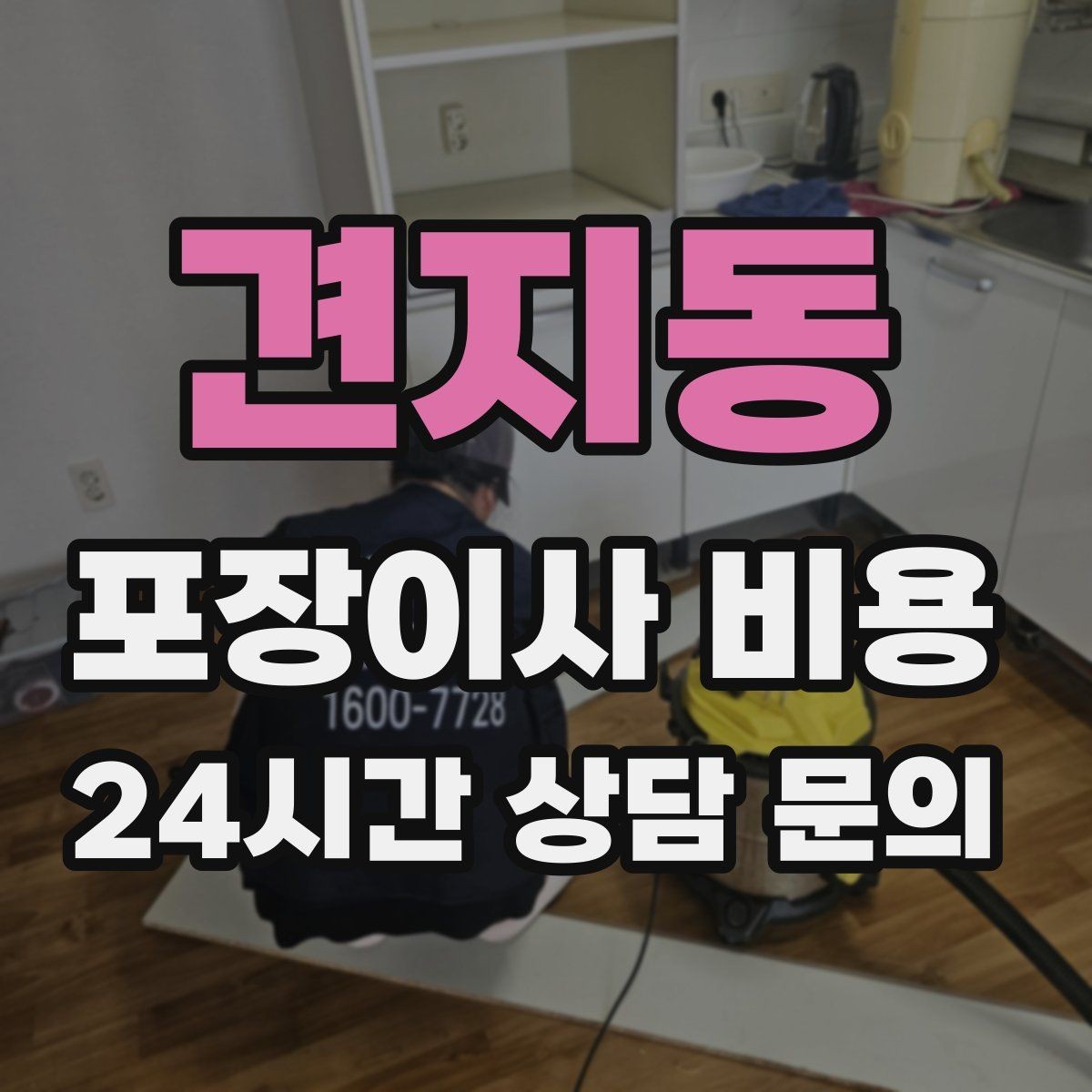 견지동 포장이사 비용 서류·자료가 많은 집 포장 기준