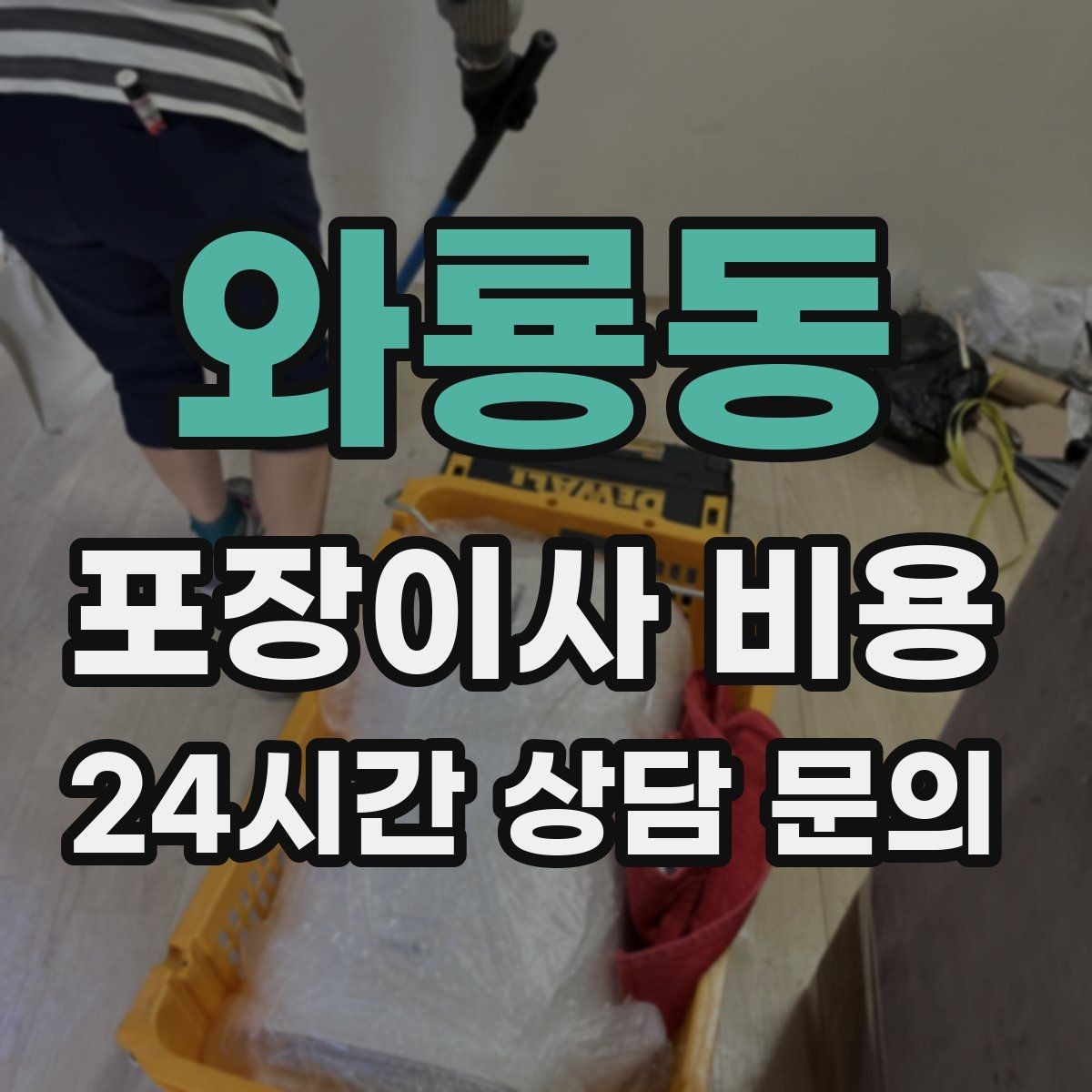 와룡동 포장이사 비용 침대 해체가 추가되는 대표 케이스