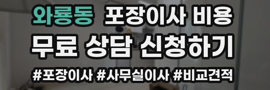 와룡동 포장이사 비용