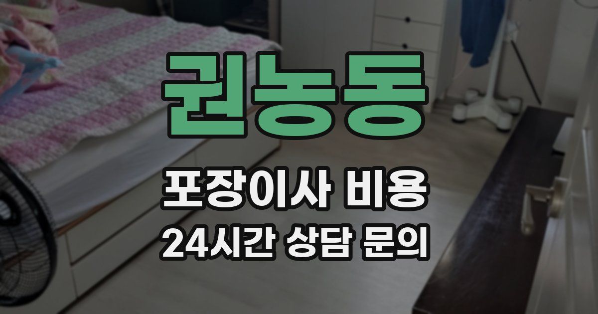 권농동 포장이사 비용