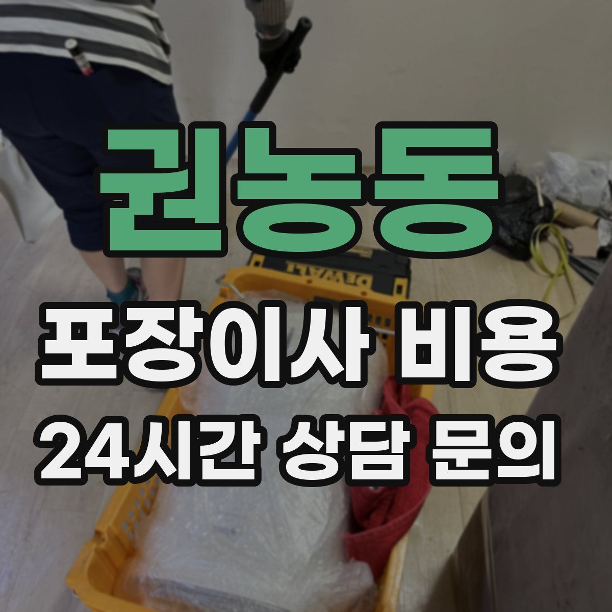 권농동 포장이사 비용