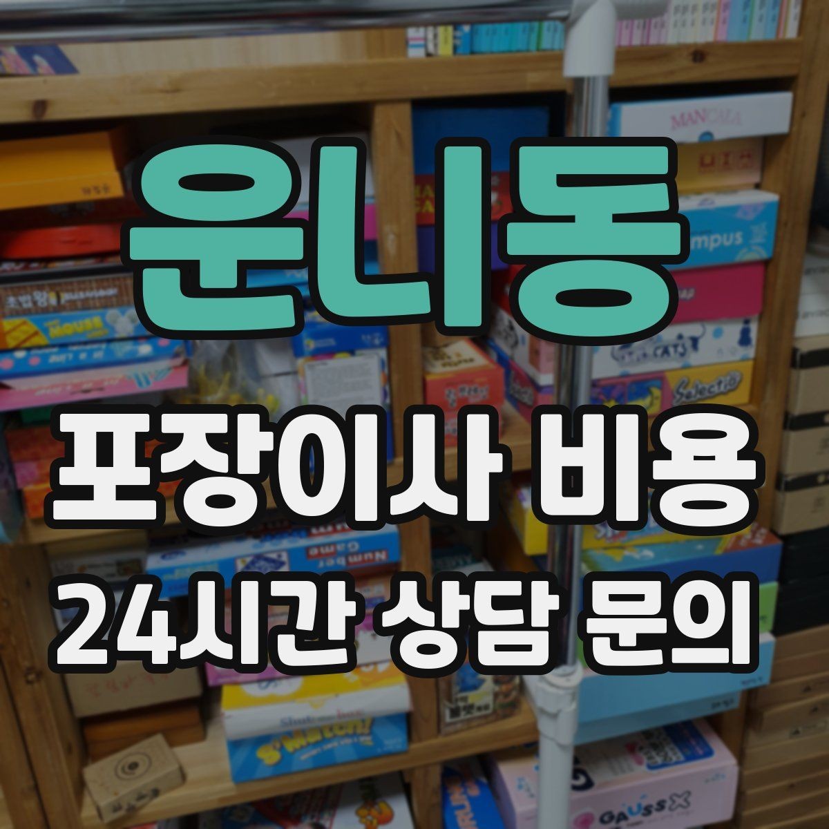 운니동 포장이사 비용 잔금일과 이사일이 다를 때 비용 최적화