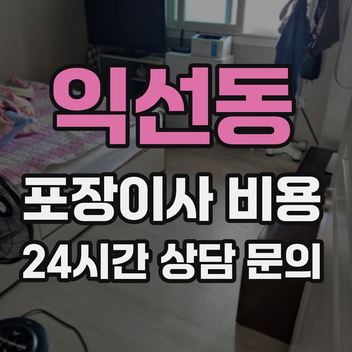 익선동 포장이사 비용 계약서에 반드시 적어야 할 특이사항
