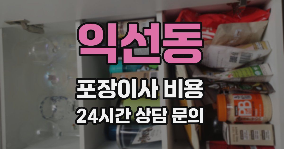 익선동 포장이사 비용