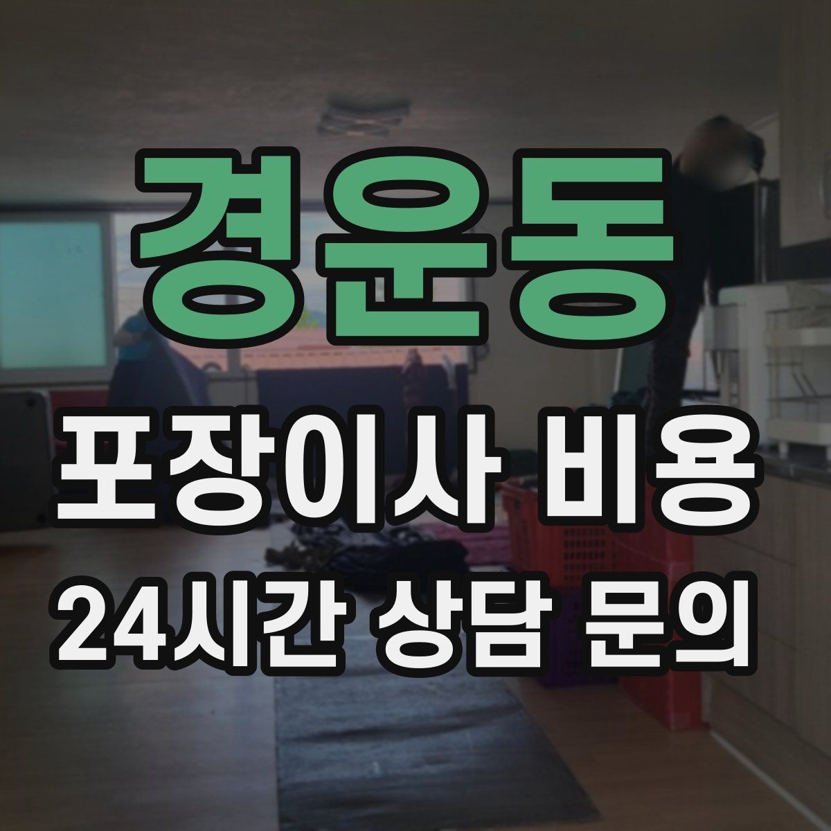 경운동 포장이사 비용 이사 후 바로 해야 할 점검 정리