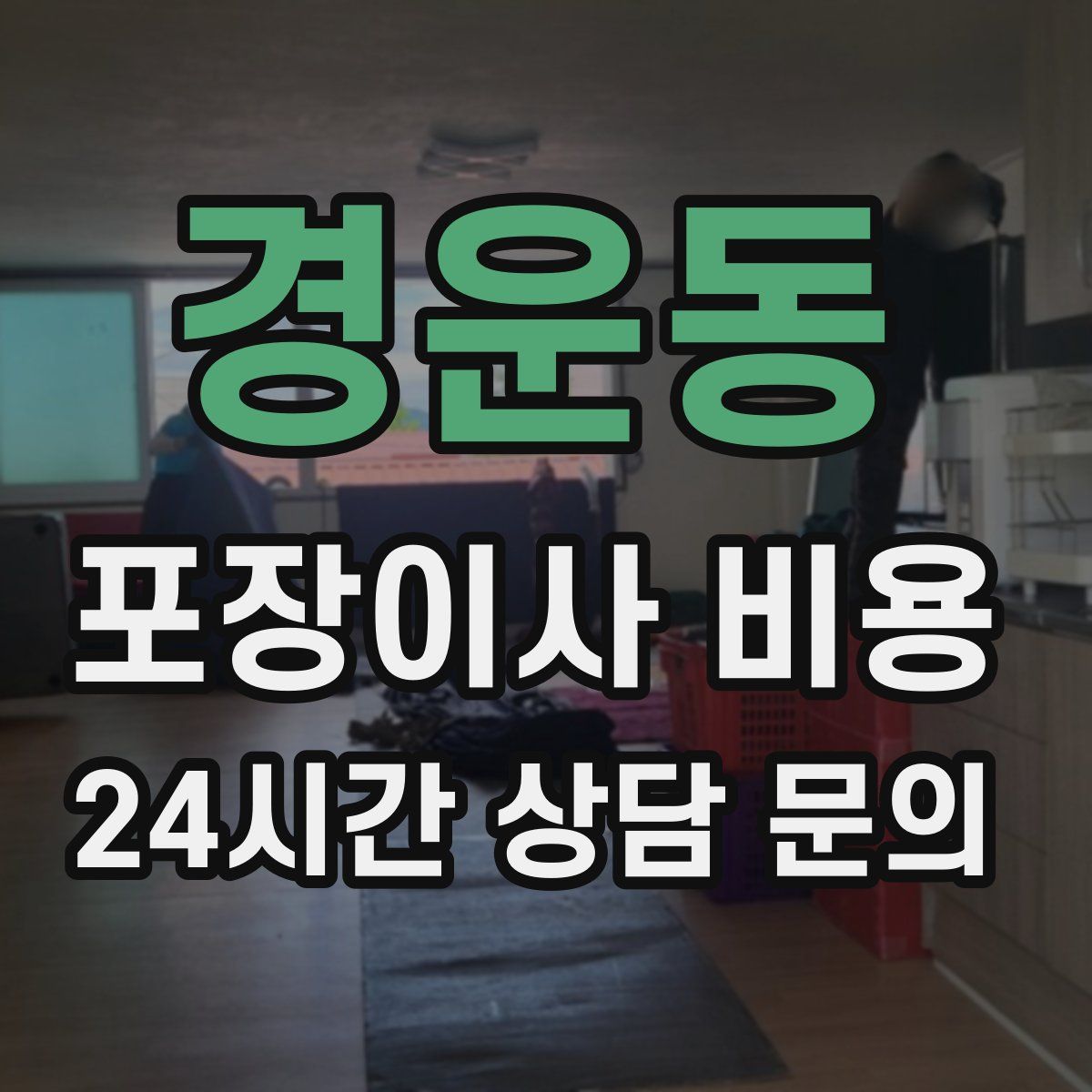 경운동 포장이사 비용