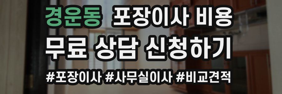 경운동 포장이사 비용