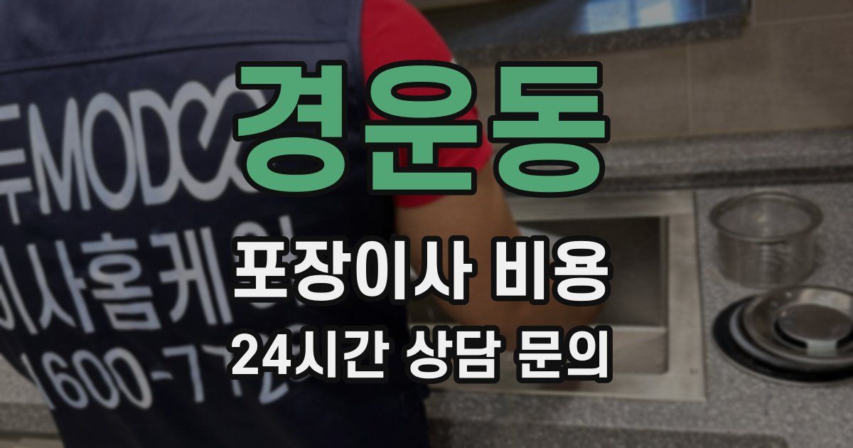 경운동 포장이사 비용
