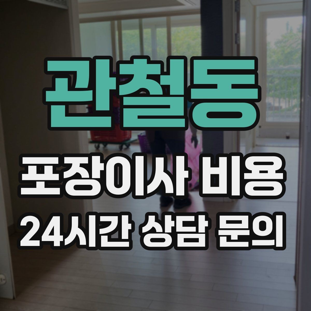 관철동 포장이사 비용 짐 분류를 미리 하면 견적에 영향이 있을까