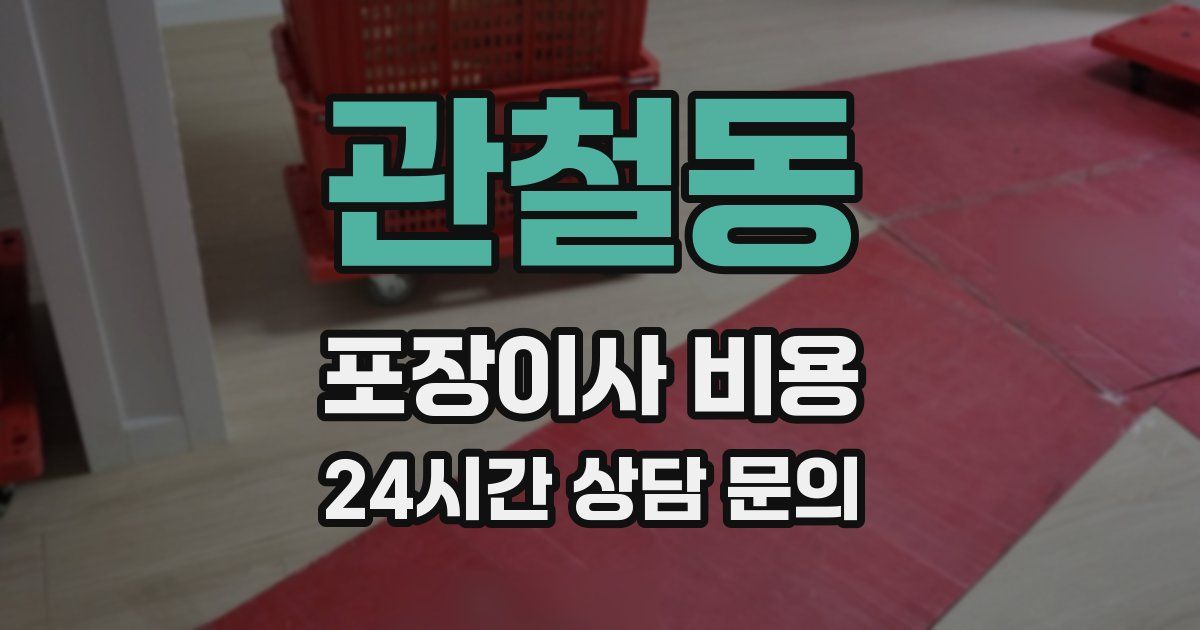 관철동 포장이사 비용