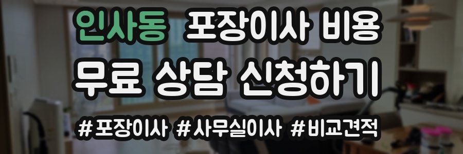 인사동 포장이사 비용