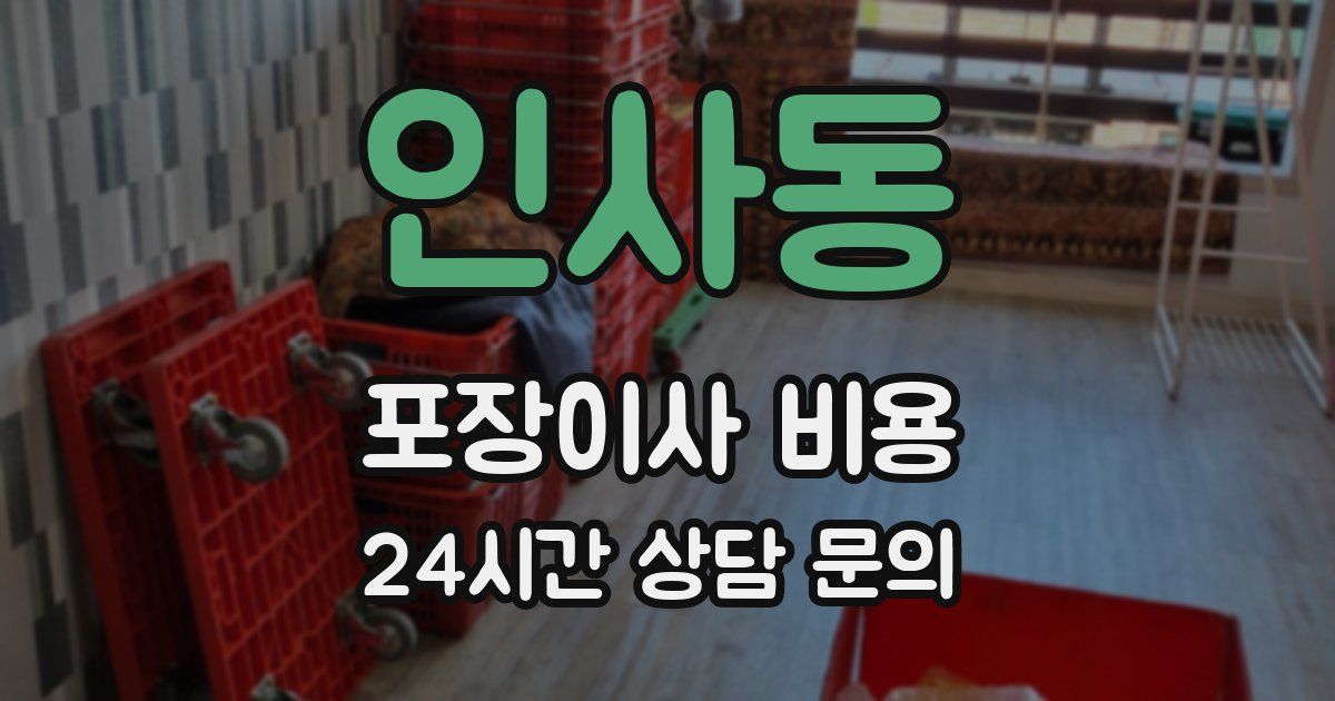 인사동 포장이사 비용