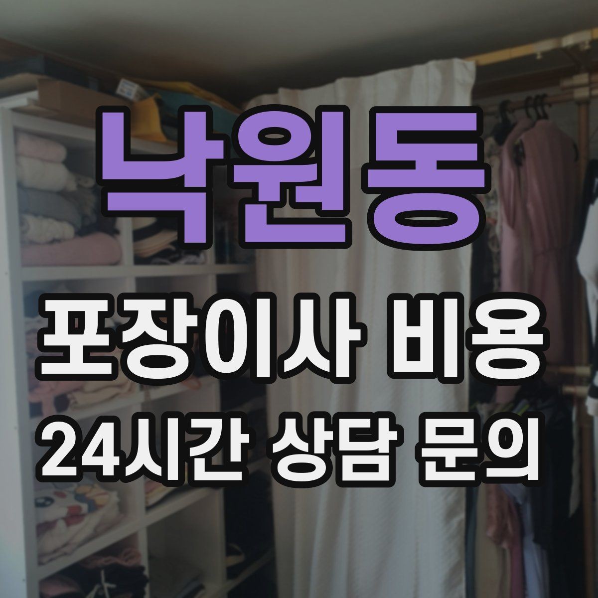 낙원동 포장이사 비용 아파트 이사에서 자주 나오는 추가 비용