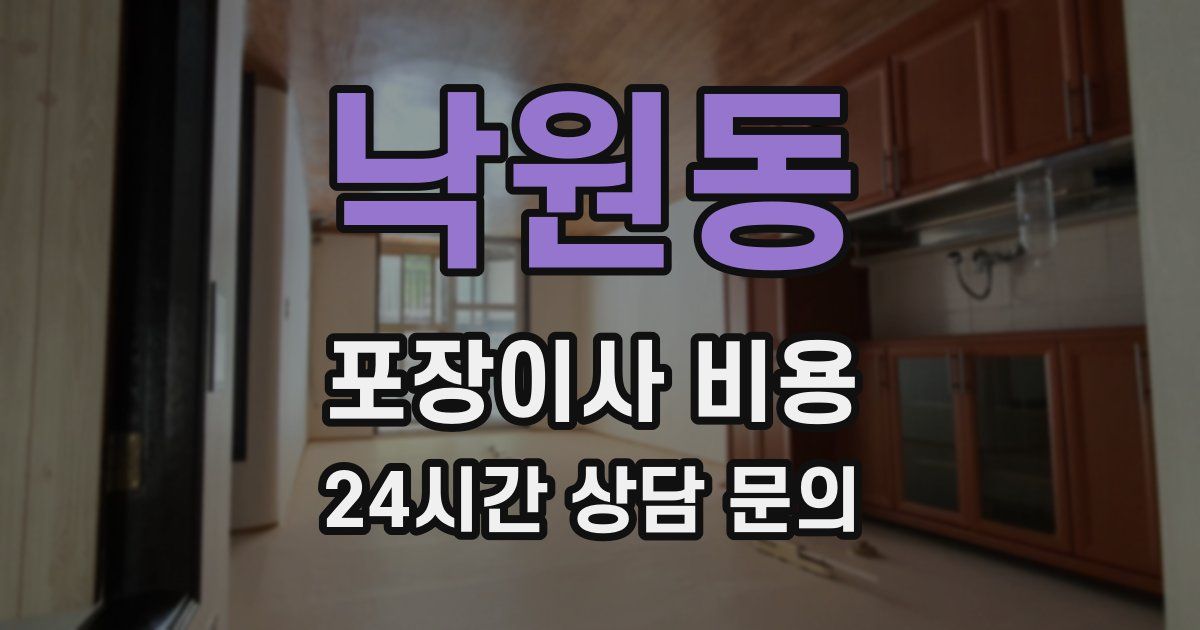 낙원동 포장이사 비용