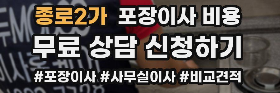 종로2가 포장이사 비용