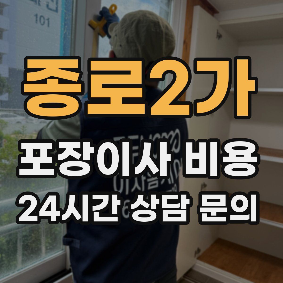 종로2가 포장이사 비용