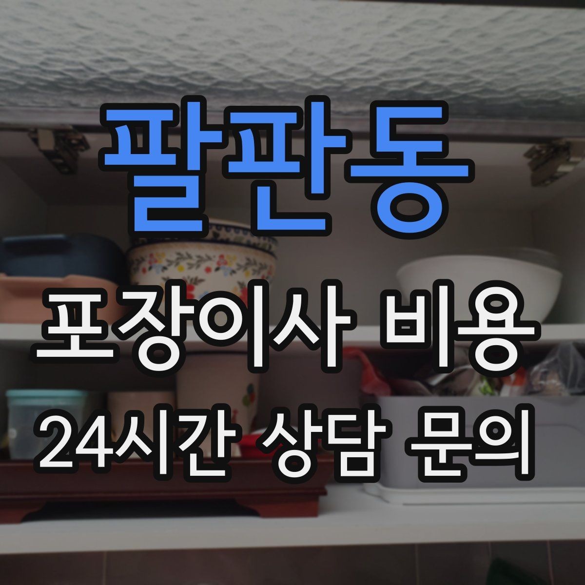 팔판동 포장이사 비용 사진 기록이 분쟁을 줄이는 이유