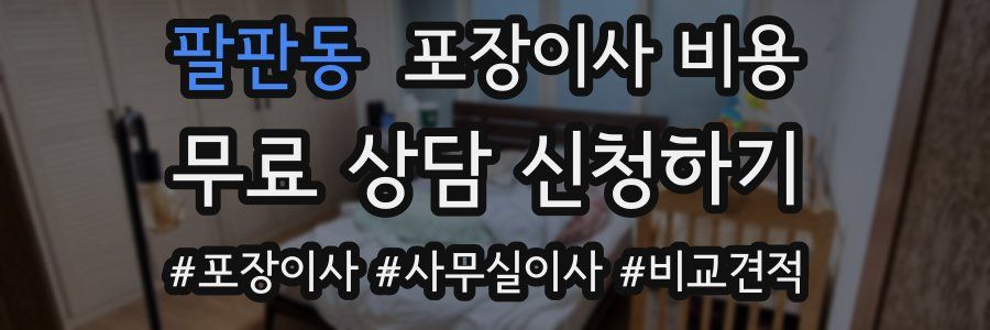팔판동 포장이사 비용