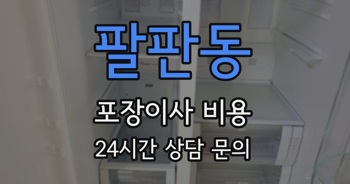 팔판동 포장이사 비용
